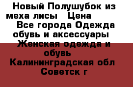 Новый Полушубок из меха лисы › Цена ­ 40 000 - Все города Одежда, обувь и аксессуары » Женская одежда и обувь   . Калининградская обл.,Советск г.